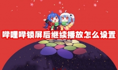 哔哩哔锁屏后继续播放怎么设置