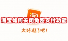 淘宝如何关闭免密支付功能