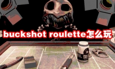 buckshot roulette怎么玩