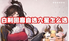 白荆回廊自选六星怎么选