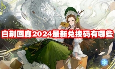 白荆回廊2024最新兑换码有哪些