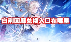白荆回廊兑换入口在哪里