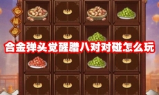 合金弹头觉醒腊八对对碰怎么玩