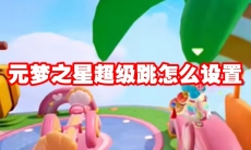 元梦之星超级跳怎么设置