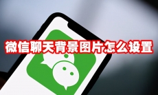 微信聊天背景图片怎么设置