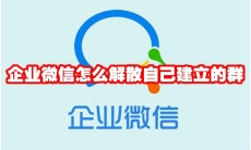 企业微信怎么解散自己建立的群