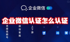 企业微信认证怎么认证