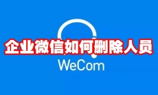 企业微信如何删除人员