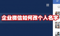 企业微信如何改个人名字