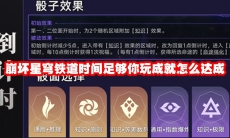 崩坏星穹铁道时间足够你玩成就怎么达成