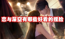 恋与深空有哪些好看的捏脸