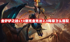 金铲铲之战s10朋克金克丝2.0阵容怎么搭配