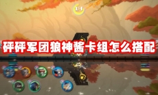 砰砰军团狼神酱卡组怎么搭配