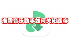 洛雪音乐助手如何关闭缓存