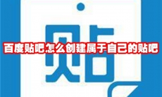 百度贴吧怎么创建属于自己的贴吧