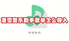 洛雪音乐助手歌单怎么导入