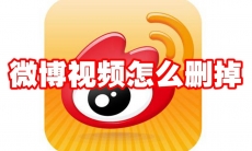 微博视频怎么删掉