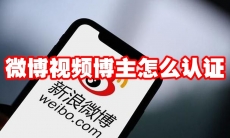微博视频博主怎么认证