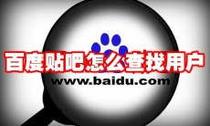 百度贴吧怎么查找用户