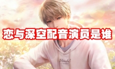恋与深空配音演员是谁
