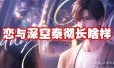 恋与深空秦彻长啥样