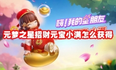 元梦之星招财元宝小满怎么获得