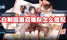 白荆回廊召唤队怎么搭配