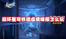 崩坏星穹铁道虚境味探怎么玩