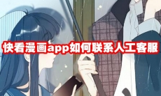 快看漫画app如何联系人工客服