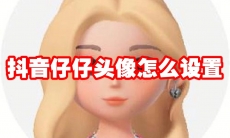 抖音仔仔头像怎么设置