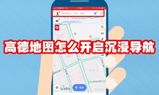 高德地图怎么开启沉浸导航
