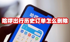哈啰出行历史订单怎么删除