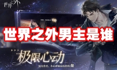 世界之外男主是谁