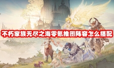 不朽家族无尽之海零氪推图阵容怎么搭配