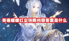 奇迹暖暖红尘侠隐问题答案是什么