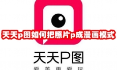 天天p图如何把照片p成漫画模式