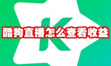 酷狗直播怎么查看收益