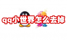 qq小世界怎么去掉