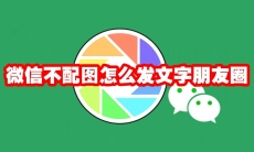 微信不配图怎么发文字朋友圈
