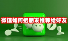 微信如何把朋友推荐给好友