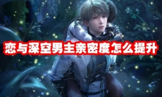 恋与深空男主亲密度怎么提升