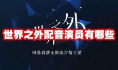世界之外配音演员有哪些