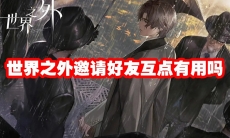 世界之外邀请好友互点有用吗