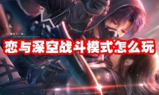 恋与深空战斗模式怎么玩