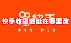 快手收货地址在哪里改