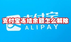 支付宝冻结余额怎么解除