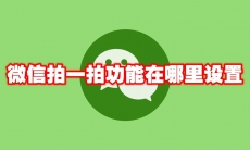 微信拍一拍功能在哪里设置