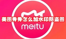 美图秀秀怎么加水印防盗图