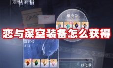 恋与深空装备怎么获得