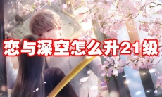 恋与深空怎么升21级